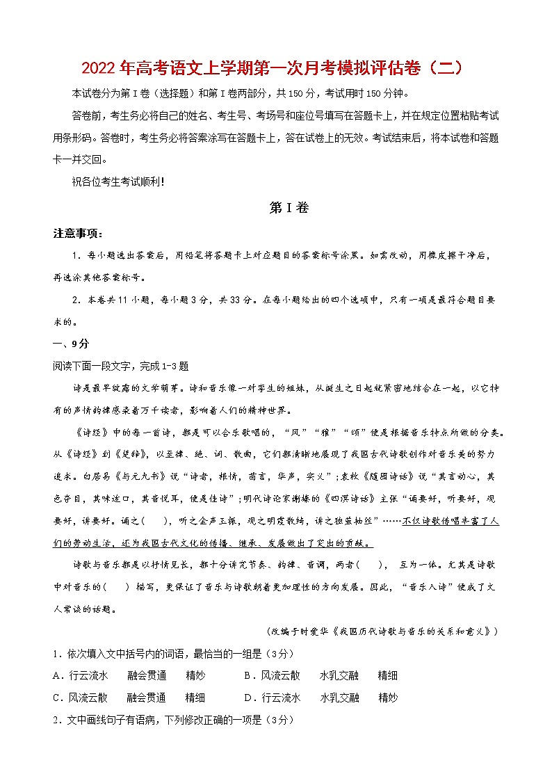 2022年高考语文上学期第一次月考模拟评估卷（天津专用）（二）（原卷版）第1页