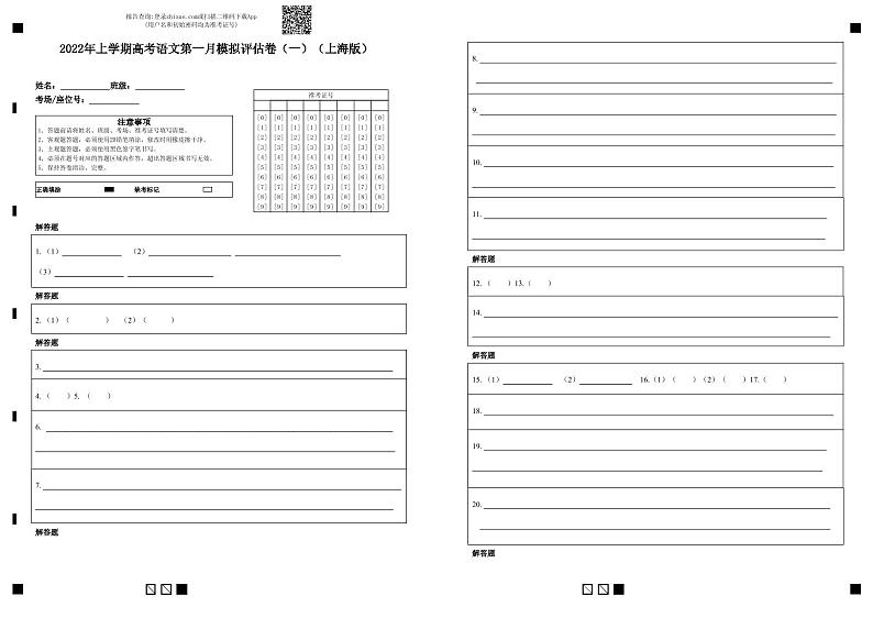 2022年高考语文上学期第一次月考模拟评估卷（上海专用）（一）（答题卡）第1页
