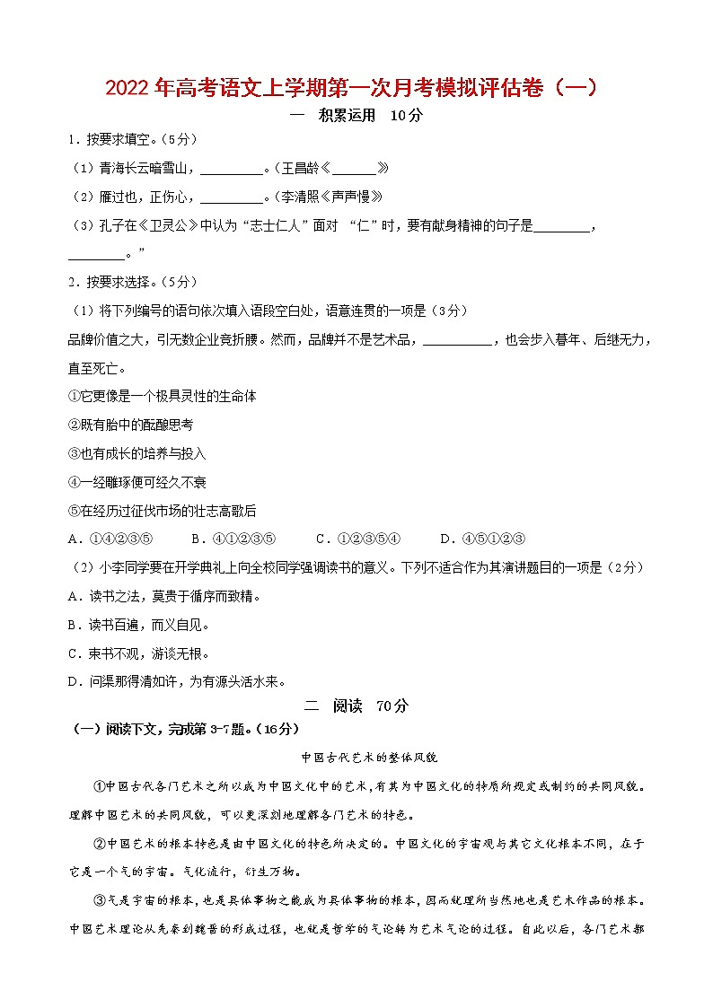 2022年高考语文上学期第一次月考模拟评估卷（上海专用）（一）（原卷版）第1页