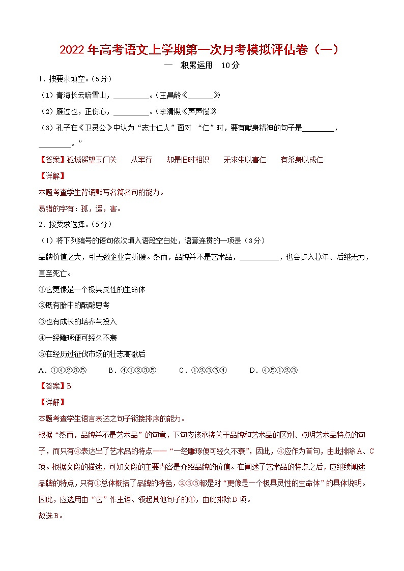 2022年高考语文上学期第一次月考模拟评估卷（上海专用）（一）（解析版）第1页