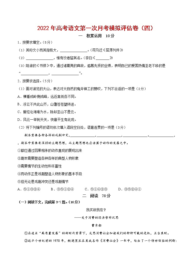 2022年高考语文上学期第一次月考模拟评估卷（上海专用）（四）（原卷版）第1页