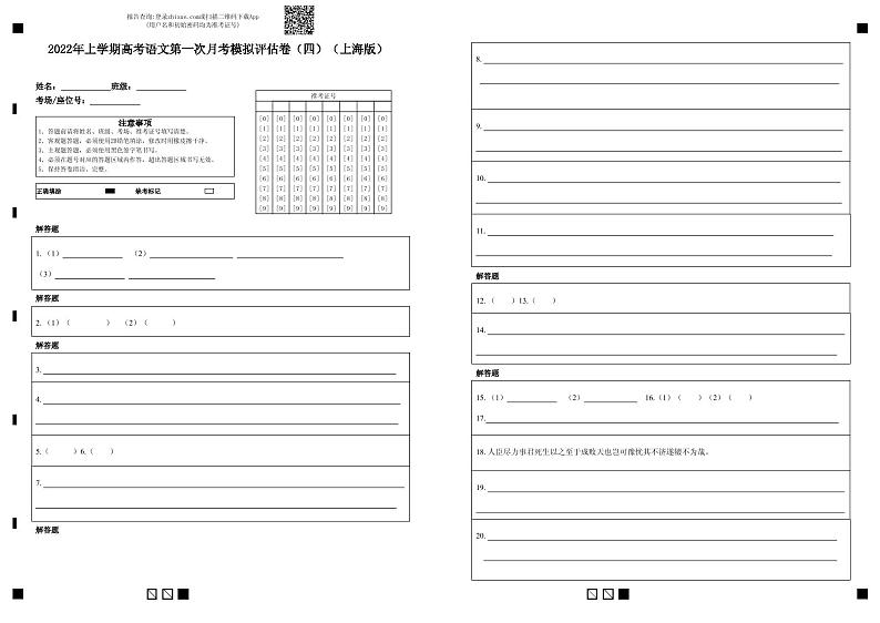2022年高考语文上学期第一次月考模拟评估卷（上海专用）（四）（答题卡）第1页