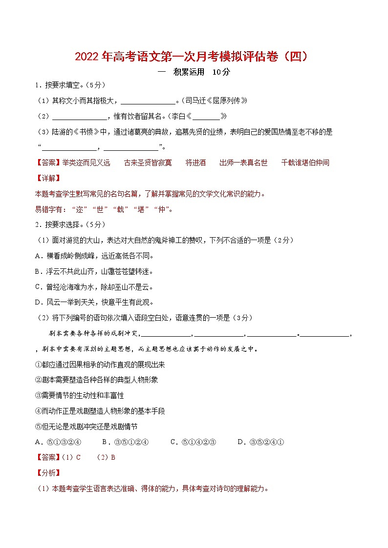 2022年高考语文上学期第一次月考模拟评估卷（上海专用）（四）（解析版）第1页