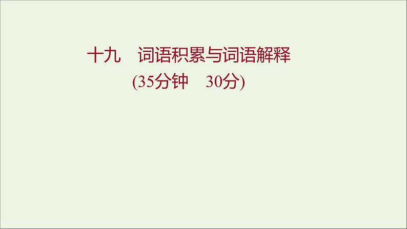 部编版高中语文必修上册课时过程性评价十九词语积累与词语解释课件01