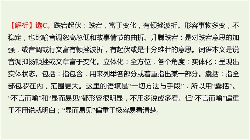 部编版高中语文必修上册课时过程性评价十九词语积累与词语解释课件04