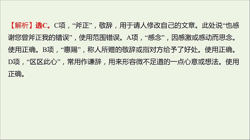 部编版高中语文必修上册课时过程性评价十九词语积累与词语解释课件06