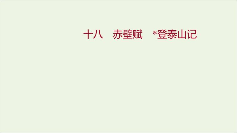 部编版高中语文必修上册课时过程性评价十八赤壁赋登泰山记课件01