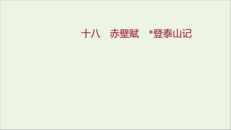 部编版高中语文必修上册课时过程性评价十八赤壁赋登泰山记课件第1页