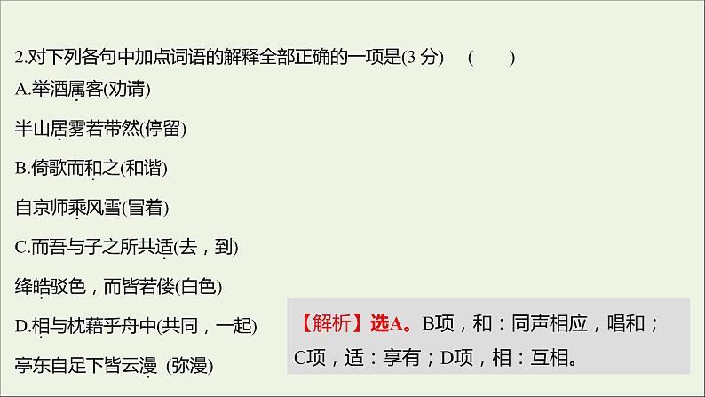 部编版高中语文必修上册课时过程性评价十八赤壁赋登泰山记课件第3页