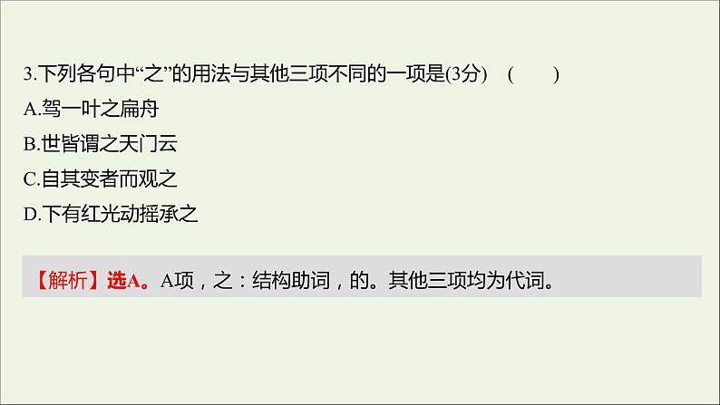 部编版高中语文必修上册课时过程性评价十八赤壁赋登泰山记课件第4页