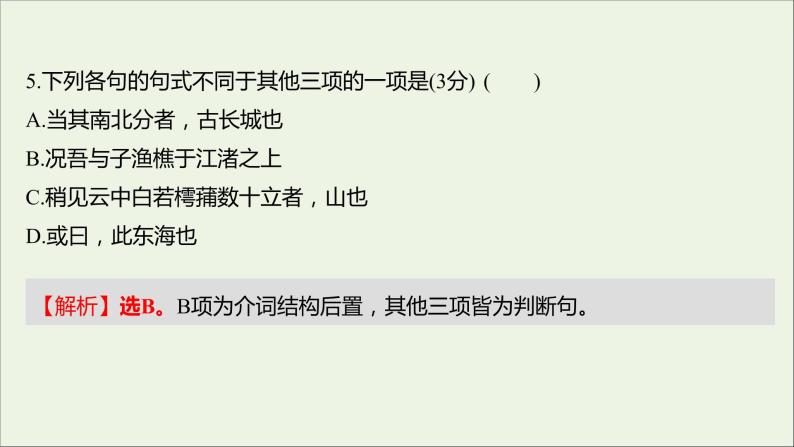 部编版高中语文必修上册课时过程性评价十八赤壁赋登泰山记课件07