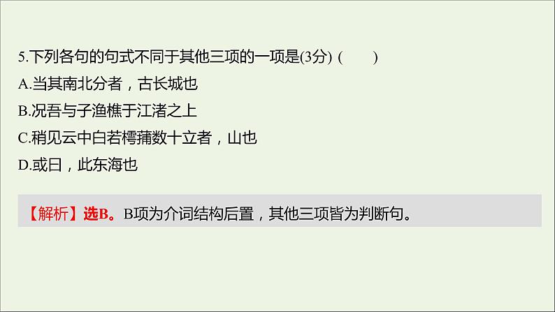 部编版高中语文必修上册课时过程性评价十八赤壁赋登泰山记课件第7页