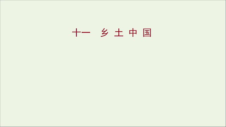 部编版高中语文必修上册课时过程性评价十一乡土中国课件01