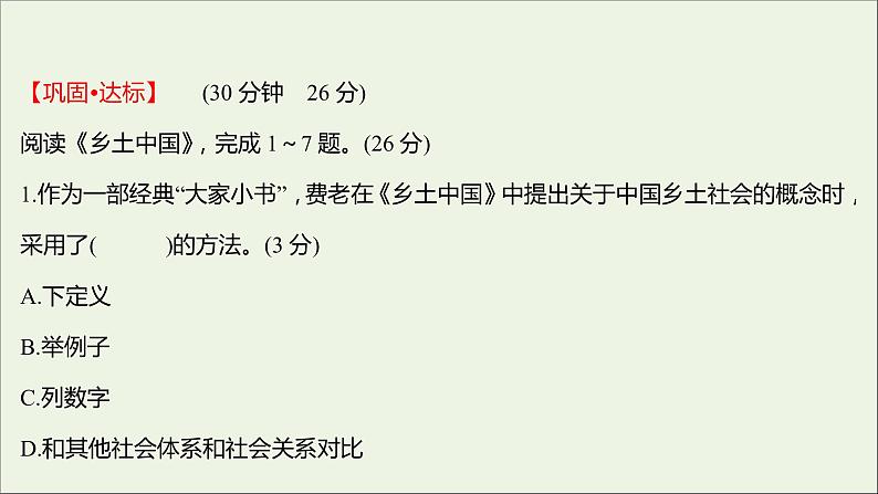 部编版高中语文必修上册课时过程性评价十一乡土中国课件02