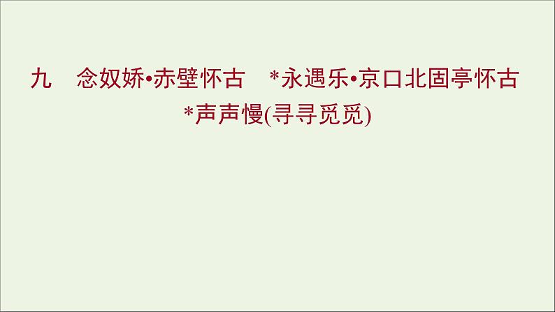 部编版高中语文必修上册课时过程性评价九念奴娇赤壁怀古永遇乐京口北固亭怀古课件01