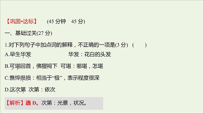 部编版高中语文必修上册课时过程性评价九念奴娇赤壁怀古永遇乐京口北固亭怀古课件02