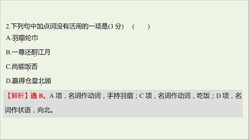 部编版高中语文必修上册课时过程性评价九念奴娇赤壁怀古永遇乐京口北固亭怀古课件03