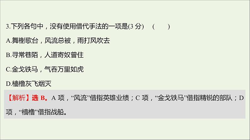 部编版高中语文必修上册课时过程性评价九念奴娇赤壁怀古永遇乐京口北固亭怀古课件04