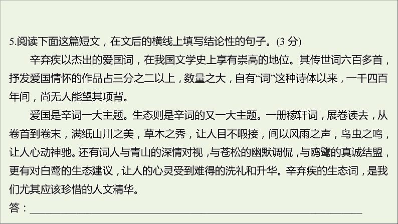 部编版高中语文必修上册课时过程性评价九念奴娇赤壁怀古永遇乐京口北固亭怀古课件07