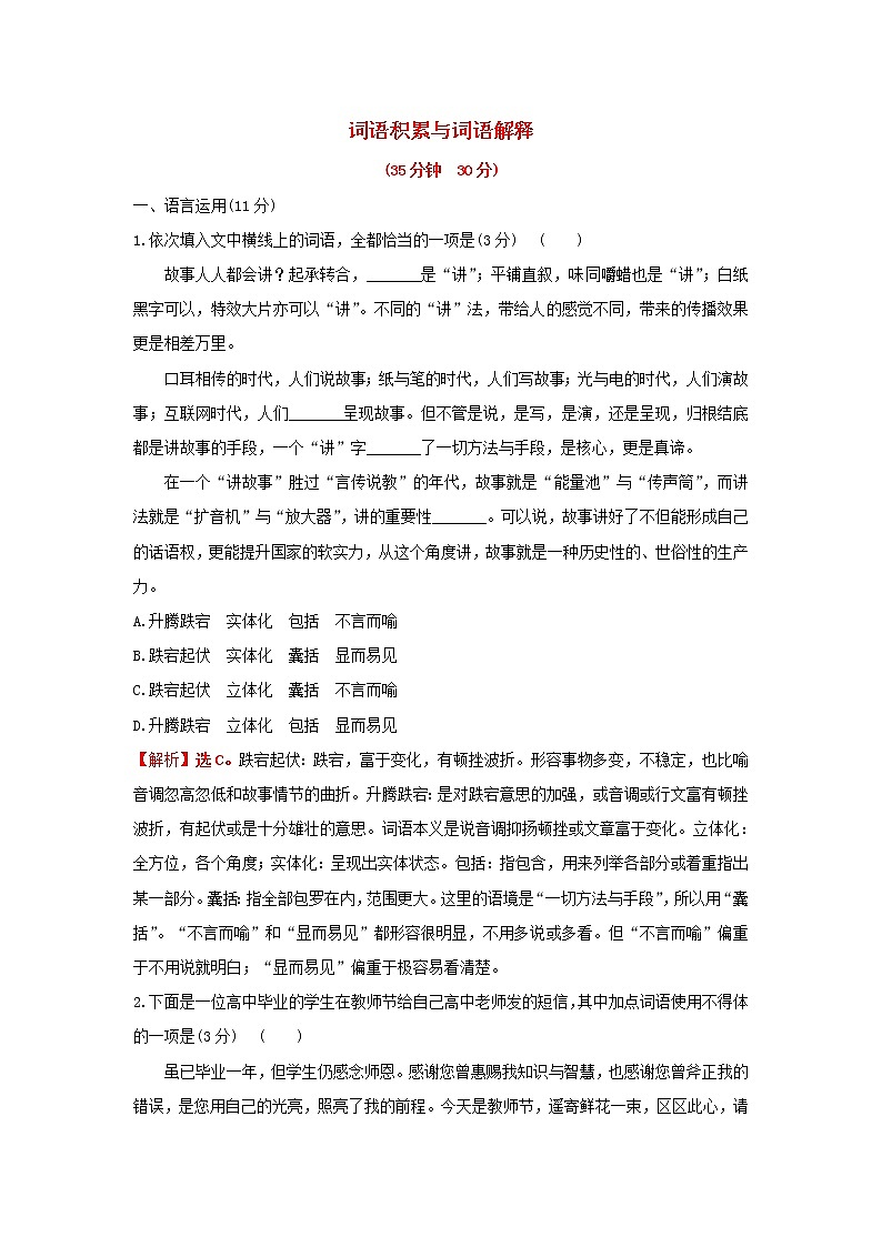 部编版高中语文必修上册课时过程性评价十九词语积累与词语解释含解析 试卷01