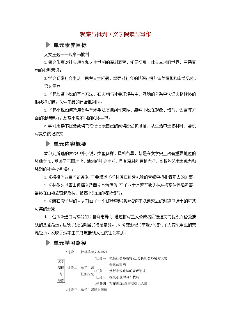 部编版高中语文必修下册第6单元观察与批判文学阅读与写作学案01