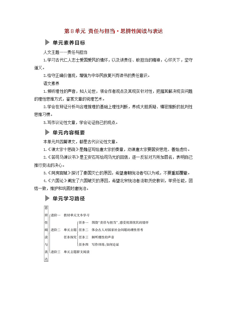 部编版高中语文必修下册第8单元责任与担当思辨性阅读与表达学案01
