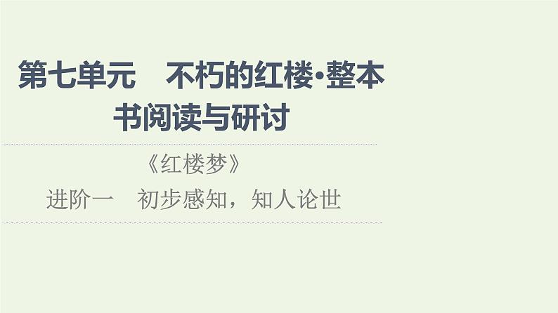 部编版高中语文必修下册第7单元不朽的红楼整本书阅读与研讨红楼梦进阶1初步感知知人论世课件01