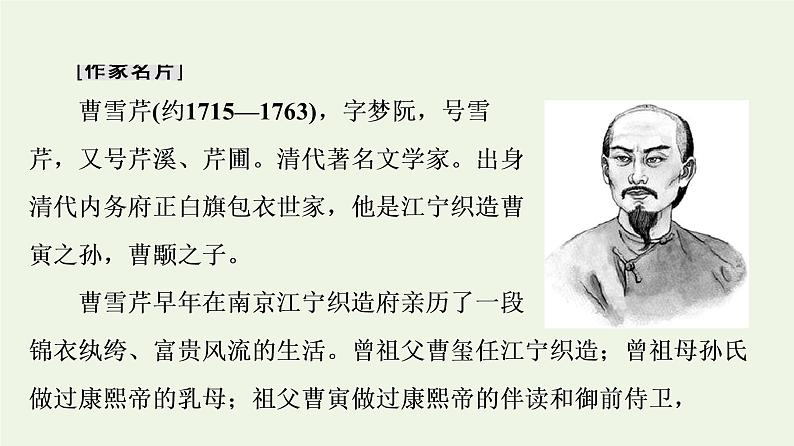 部编版高中语文必修下册第7单元不朽的红楼整本书阅读与研讨红楼梦进阶1初步感知知人论世课件02