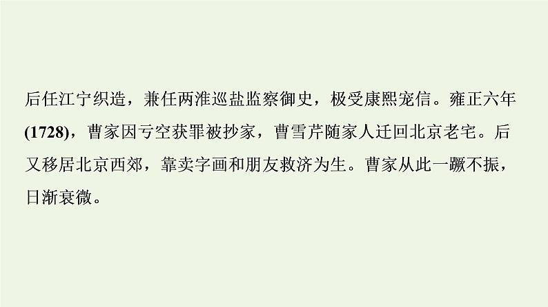 部编版高中语文必修下册第7单元不朽的红楼整本书阅读与研讨红楼梦进阶1初步感知知人论世课件03