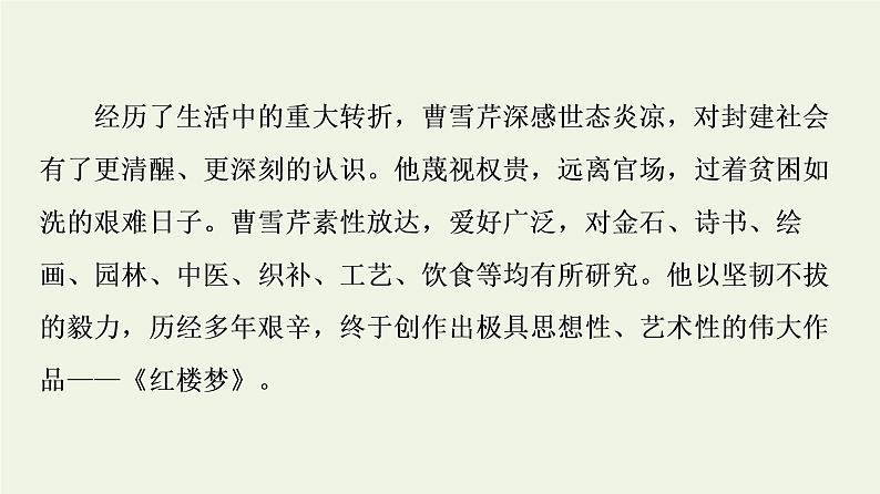 部编版高中语文必修下册第7单元不朽的红楼整本书阅读与研讨红楼梦进阶1初步感知知人论世课件04