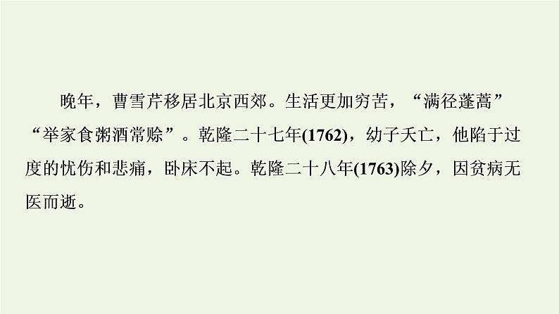 部编版高中语文必修下册第7单元不朽的红楼整本书阅读与研讨红楼梦进阶1初步感知知人论世课件05