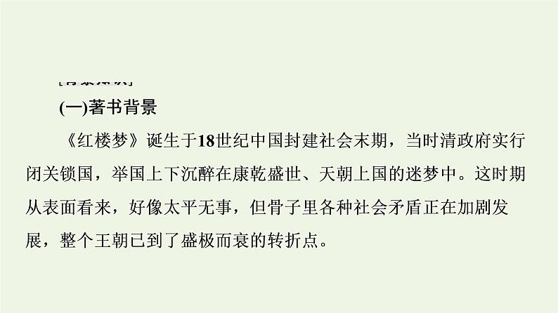 部编版高中语文必修下册第7单元不朽的红楼整本书阅读与研讨红楼梦进阶1初步感知知人论世课件06