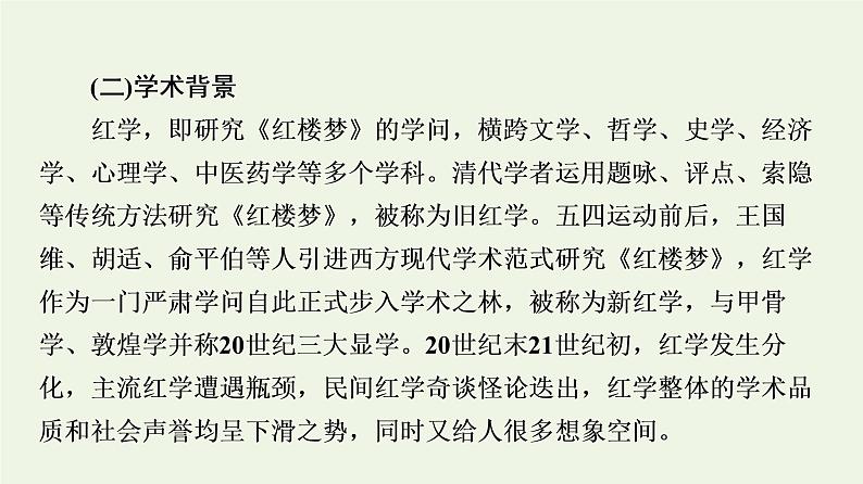 部编版高中语文必修下册第7单元不朽的红楼整本书阅读与研讨红楼梦进阶1初步感知知人论世课件07