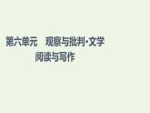 部编版高中语文必修下册第6单元观察与批判文学阅读与写作课件