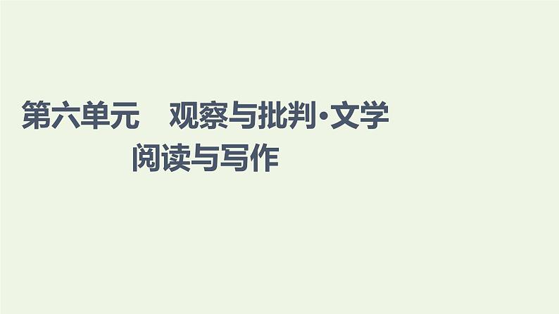 部编版高中语文必修下册第6单元观察与批判文学阅读与写作课件第1页