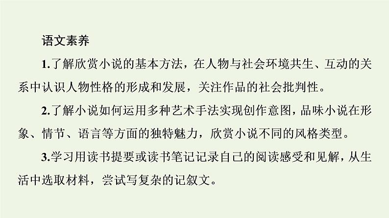 部编版高中语文必修下册第6单元观察与批判文学阅读与写作课件第3页