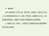 部编版高中语文必修下册第6单元观察与批判文学阅读与写作课件