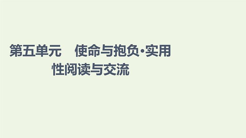 部编版高中语文必修下册第5单元使命与抱负实用性阅读与交流课件01