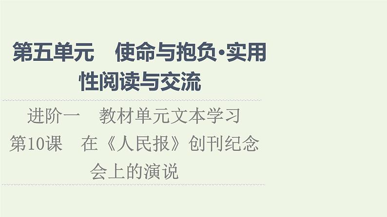 部编版高中语文必修下册第5单元使命与抱负实用性阅读与交流进阶1第10课在人民报创刊纪念会上的演说课件第1页