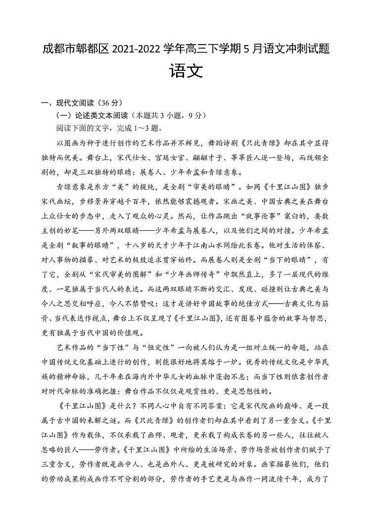 2022届四川省成都市郫都区高三下学期5月语文冲刺试题（一）（PDF版）第1页