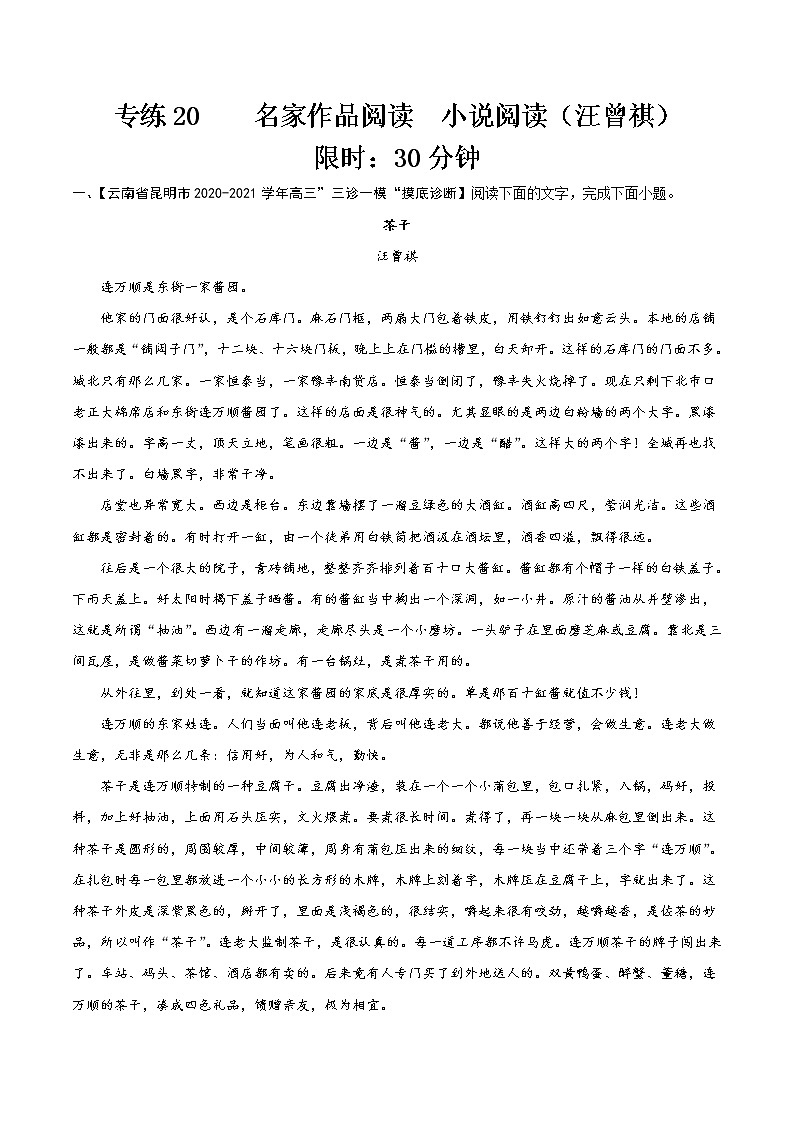 专练20  小说阅读（汪曾祺）（一）（原卷版）第1页