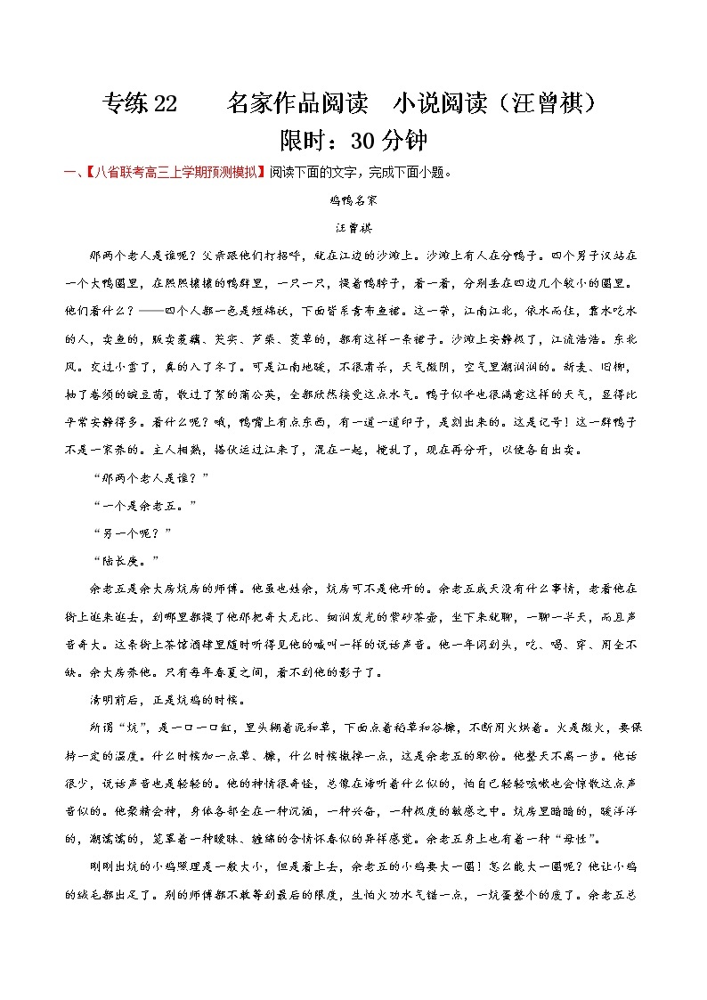 专练22  汪曾祺小说阅读（三）-备战2022年高考语文小说阅读之名家作品阅读专练（全国通用）01