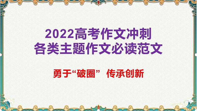 勇于“破圈”，传承创新-备战2022年高考语文作文考前必备素材与范文 课件01