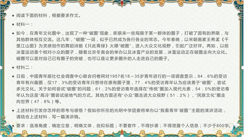 勇于“破圈”，传承创新-备战2022年高考语文作文考前必备素材与范文 课件02