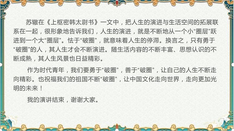 勇于“破圈”，传承创新-备战2022年高考语文作文考前必备素材与范文 课件07