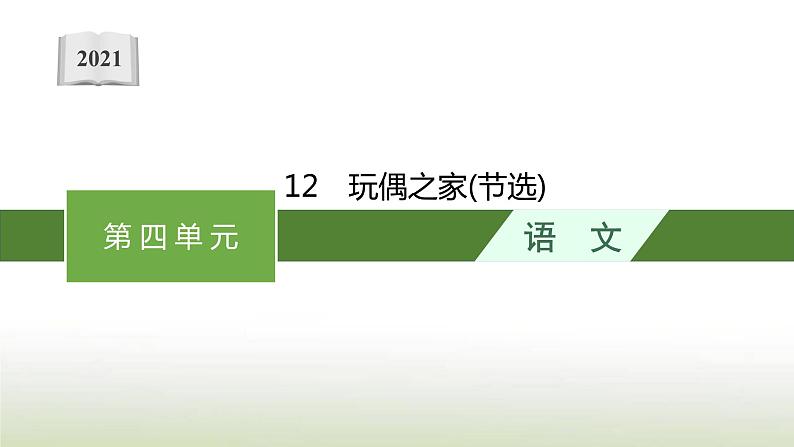 部编版高中语文选择性必修中册第四单元12玩偶之家节选课件01