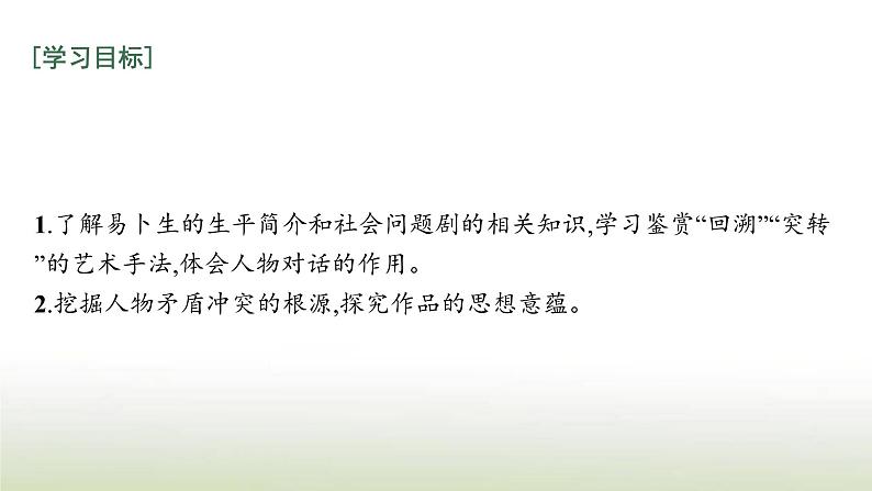 部编版高中语文选择性必修中册第四单元12玩偶之家节选课件07