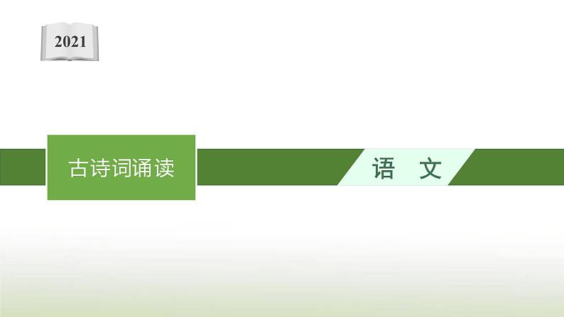 部编版高中语文选择性必修中册古诗词诵读课件第1页