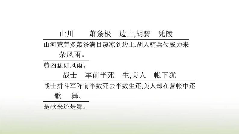 部编版高中语文选择性必修中册古诗词诵读课件第7页