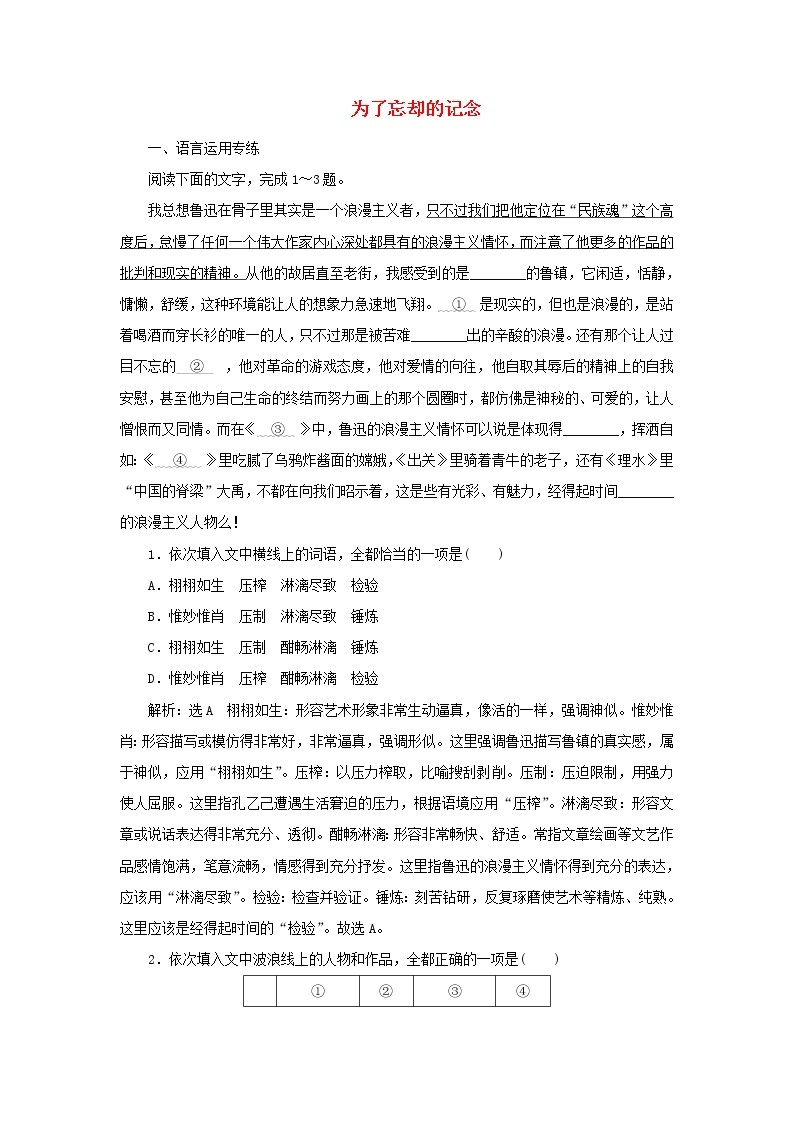 部编版高中语文选择性必修中册课时检测9篇目二为了忘却的记念含解析01